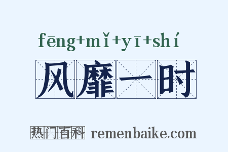 风靡一时是什么意思的图片